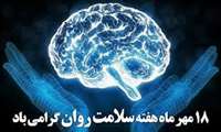 18 الی 24 مهر هفته سلامت روان گرامی باد